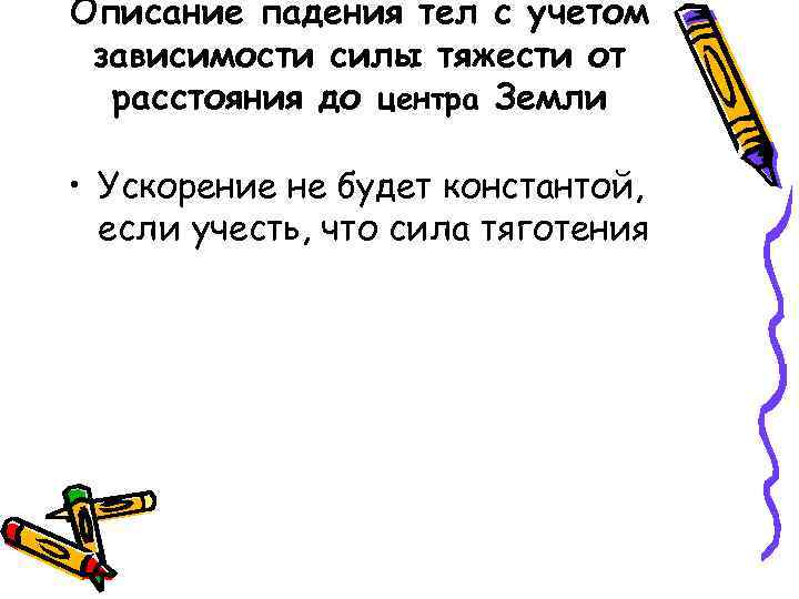 Описание падения тел с учетом зависимости силы тяжести от расстояния до центра Земли •