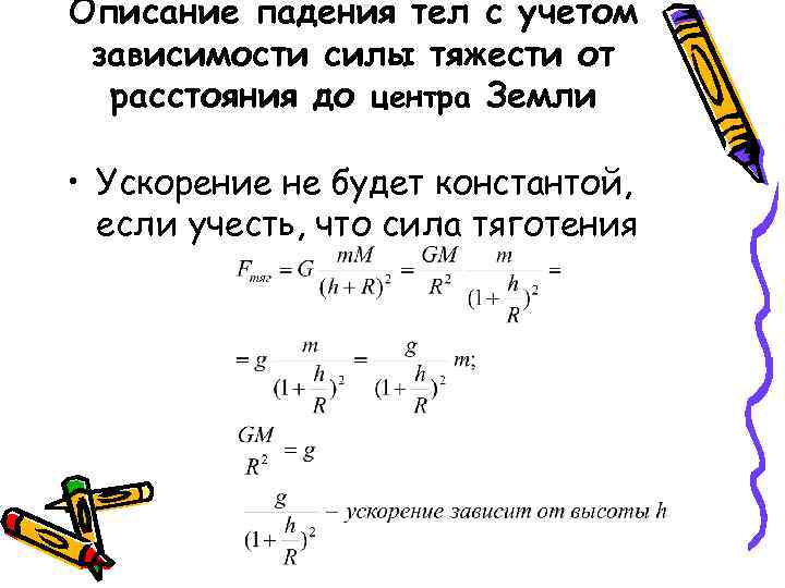 Описание падения тел с учетом зависимости силы тяжести от расстояния до центра Земли •