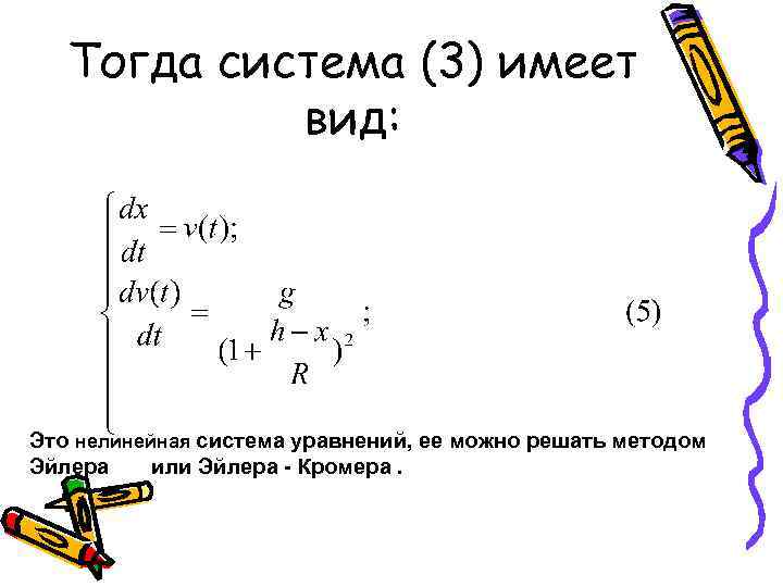 Тогда система (3) имеет вид: Это нелинейная система уравнений, ее можно решать методом Эйлера