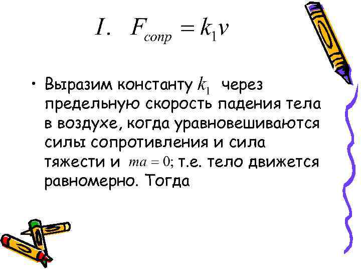  • Выразим константу через предельную скорость падения тела в воздухе, когда уравновешиваются силы