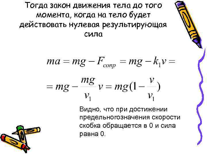 Найдите закон движения. Закон движения тела. Как найти закон движения. Как написать закон движения тела. Результатирующая скорость.