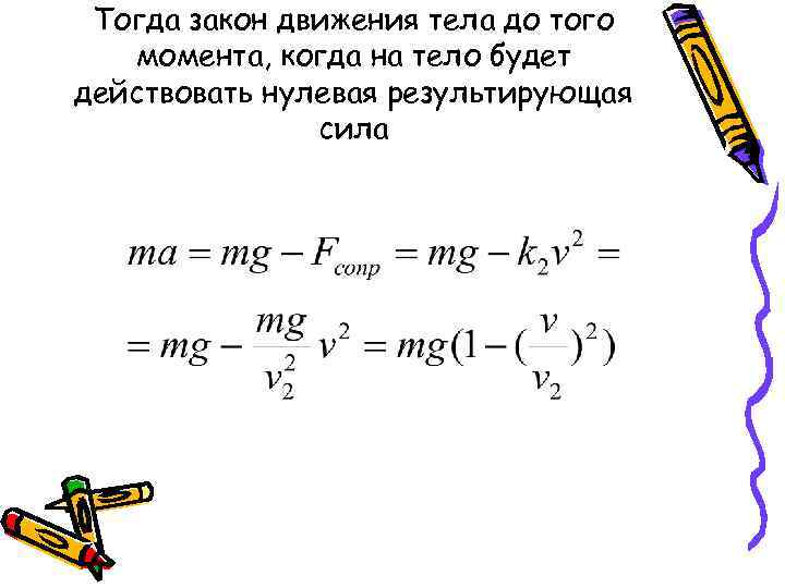 Тогда закон движения тела до того момента, когда на тело будет действовать нулевая результирующая