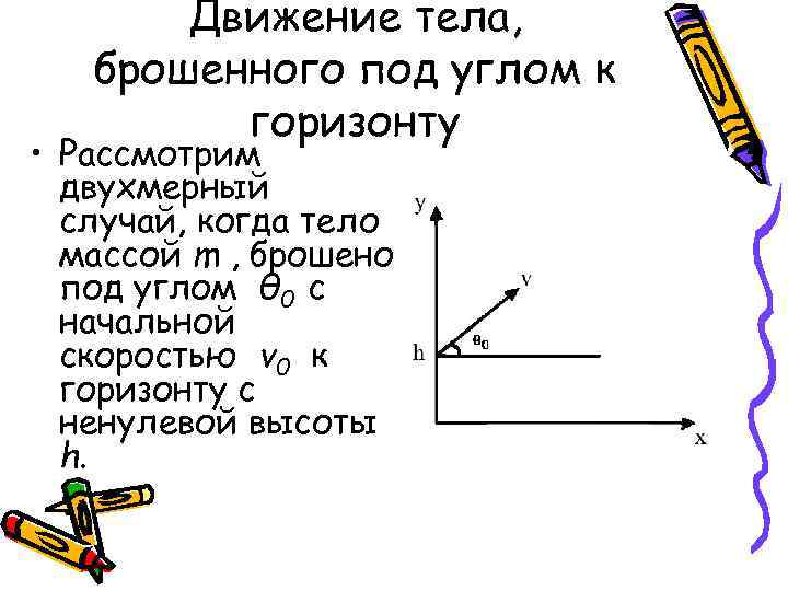 Движение тела, брошенного под углом к горизонту • Рассмотрим двухмерный случай, когда тело массой