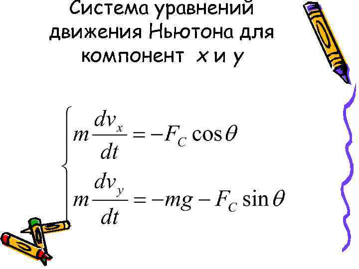 Система уравнений движения Ньютона для компонент x и y 