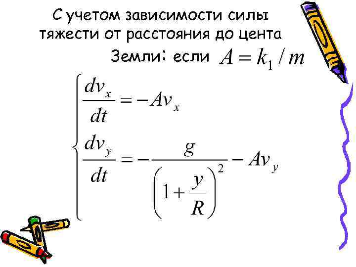 С учетом зависимости силы тяжести от расстояния до цента Земли: если 