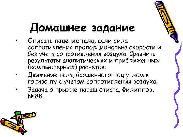 Домашнее задание • • • Описать падение тела, если сила сопротивления пропорциональна скорости и