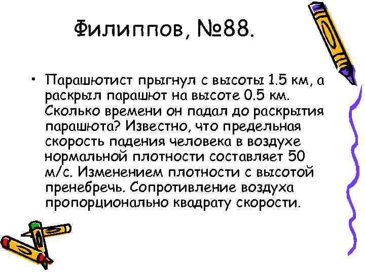 Филиппов, № 88. • Парашютист прыгнул с высоты 1. 5 км, а раскрыл парашют