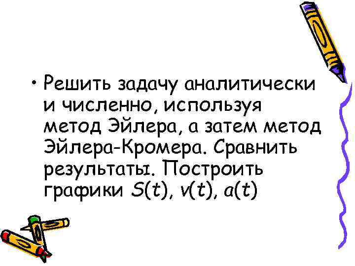  • Решить задачу аналитически и численно, используя метод Эйлера, а затем метод Эйлера-Кромера.