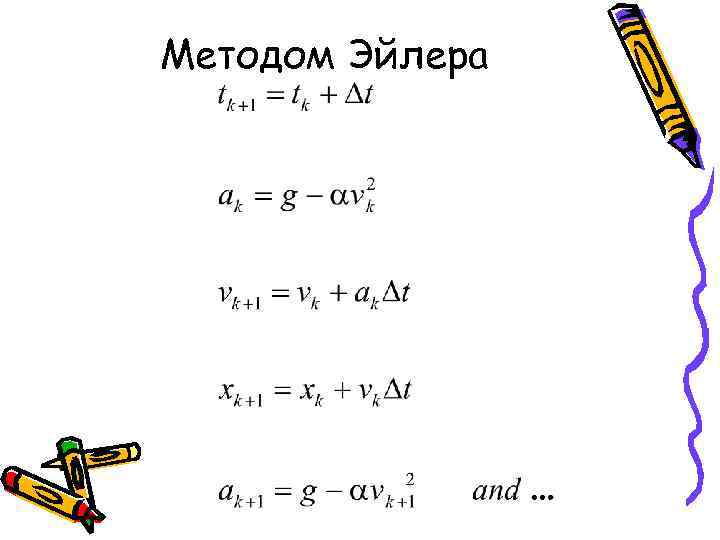 Методом Эйлера 