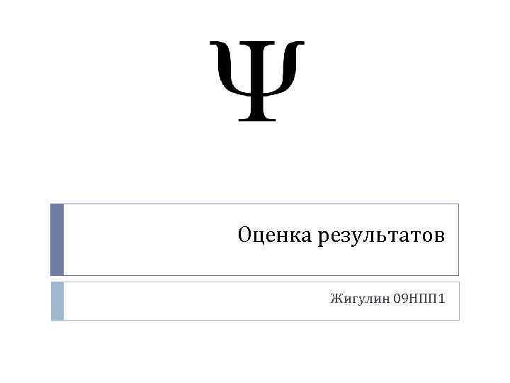 Оценка результатов Жигулин 09 НПП 1 