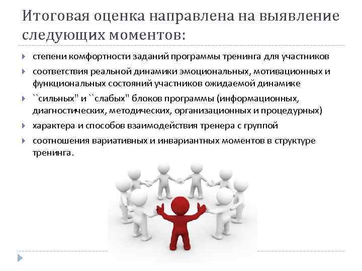 Итоговая оценка направлена на выявление следующих моментов: степени комфортности заданий программы тренинга для участников