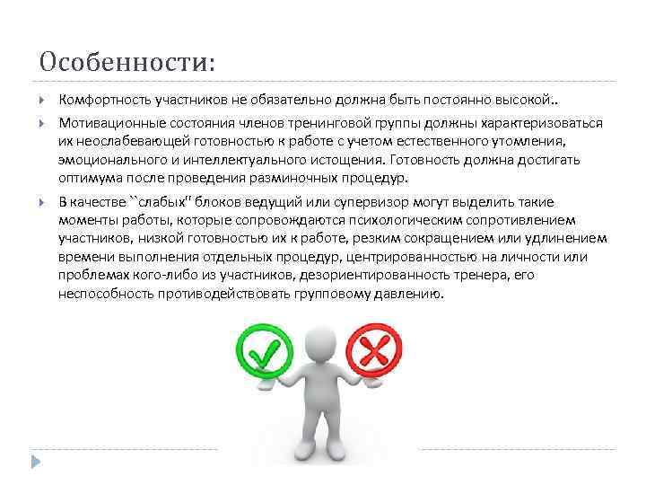 Особенности: Комфортность участников не обязательно должна быть постоянно высокой. . Мотивационные состояния членов тренинговой