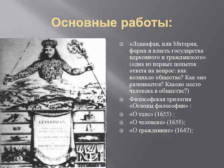 Основные работы: «Левиафан, или Материя, форма и власть государства церковного и гражданского» (одна из