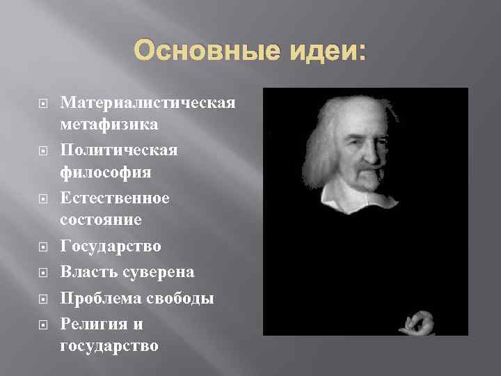 Основные идеи: Материалистическая метафизика Политическая философия Естественное состояние Государство Власть суверена Проблема свободы Религия