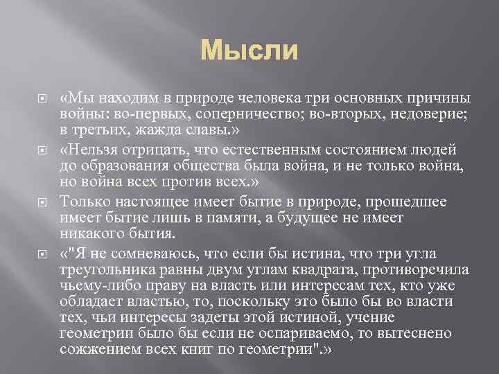 Мысли «Мы находим в природе человека три основных причины войны: во-первых, соперничество; во-вторых, недоверие;