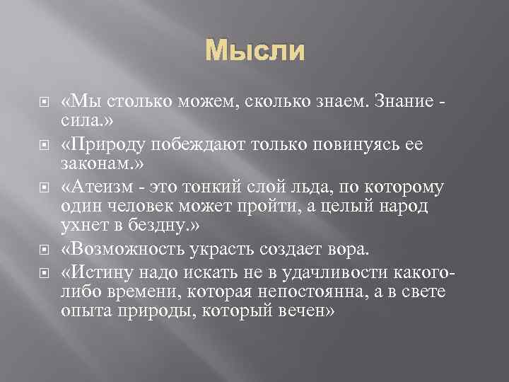 Мысли «Мы столько можем, сколько знаем. Знание сила. » «Природу побеждают только повинуясь ее