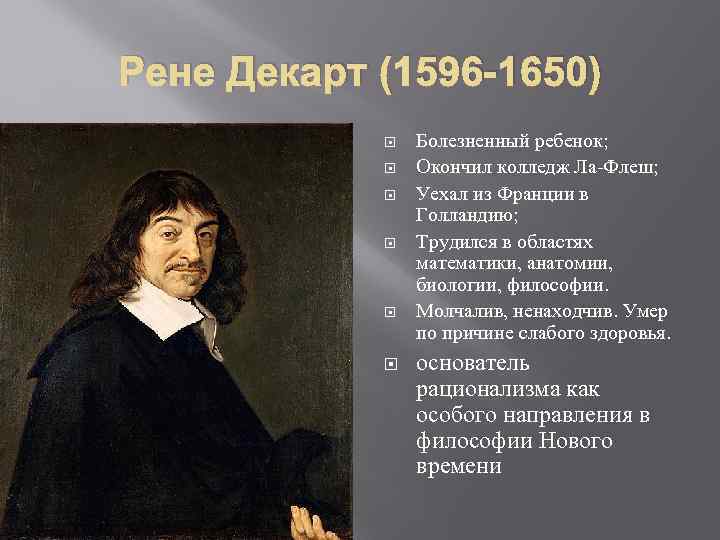 Открытие рена. Рене Декарт вклад в астрономию. Труды Рене Декарта в философии. Рене Декарт вклад в медицину. Рене Декарт 1596 1650 основные работы.