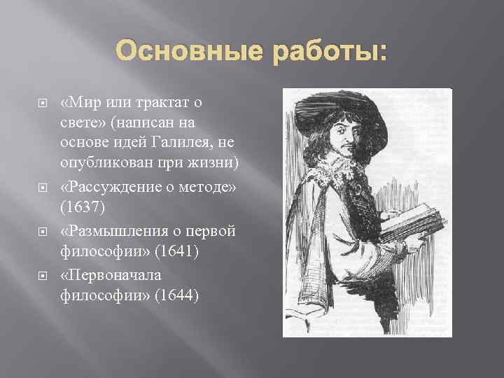 Основные работы: «Мир или трактат о свете» (написан на основе идей Галилея, не опубликован