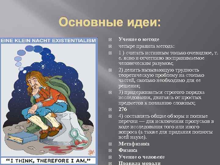 Основные идеи: Учение о методе четыре правила метода: 1 ) считать истинным только очевидное,