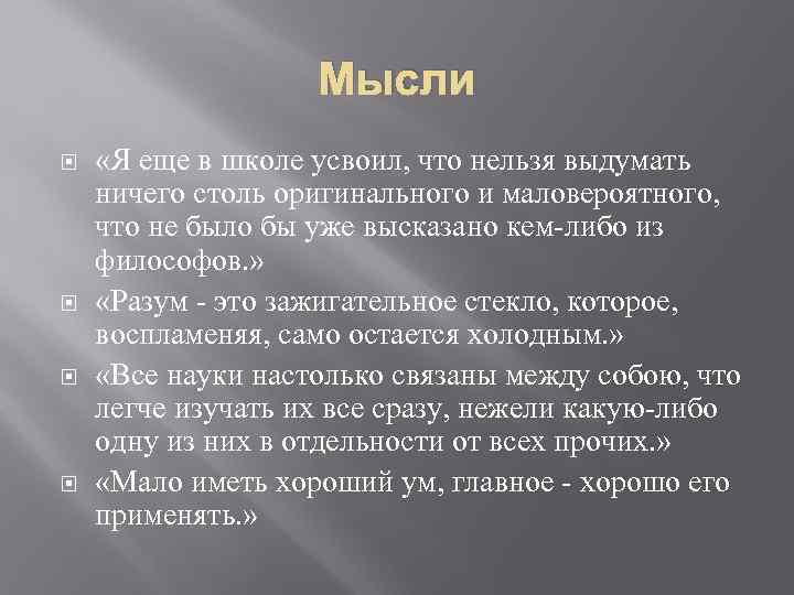 Мысли «Я еще в школе усвоил, что нельзя выдумать ничего столь оригинального и маловероятного,