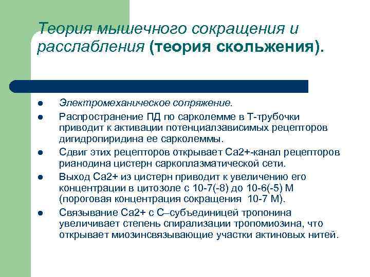 Теория мышечного сокращения и расслабления (теория скольжения). l l l Электромеханическое сопряжение. Распространение ПД