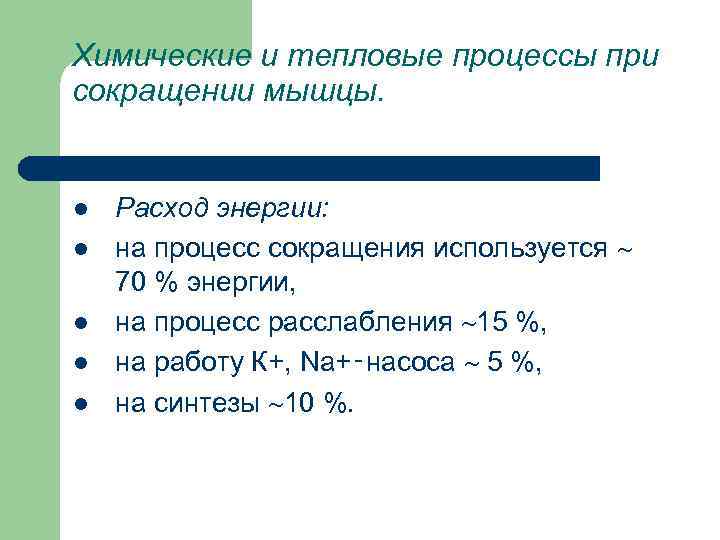 Процессы в мышцах. Химические и тепловые процессы в мышце при сокращении. Тепловые процессы в мышце при сокращении. Химические и тепловые изменения в мышечном волокне.. Химические и тепловые процессы в мышце при сокращении физиология.