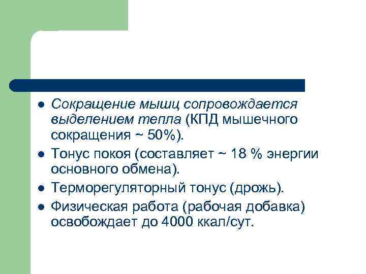 l l Сокращение мышц сопровождается выделением тепла (КПД мышечного сокращения ~ 50%). Тонус покоя