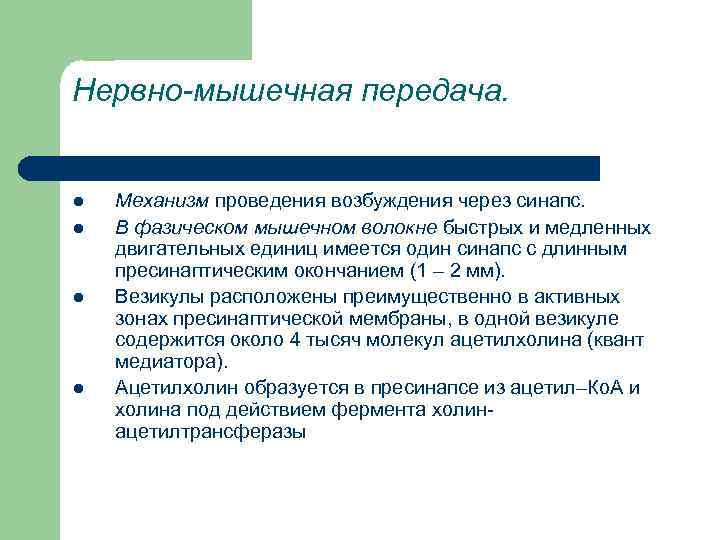 Нарушение мышечного передачи. Нервно мышечный синапс механизм. Механизм нервно-мышечной передачи возбуждения. Механизм нервно мышечной передачи физиология. Механизм передачи возбуждения через нервно-мышечный синапс.