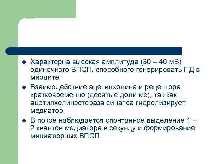 l l l Характерна высокая амплитуда (30 – 40 м. В) одиночного ВПСП, способного