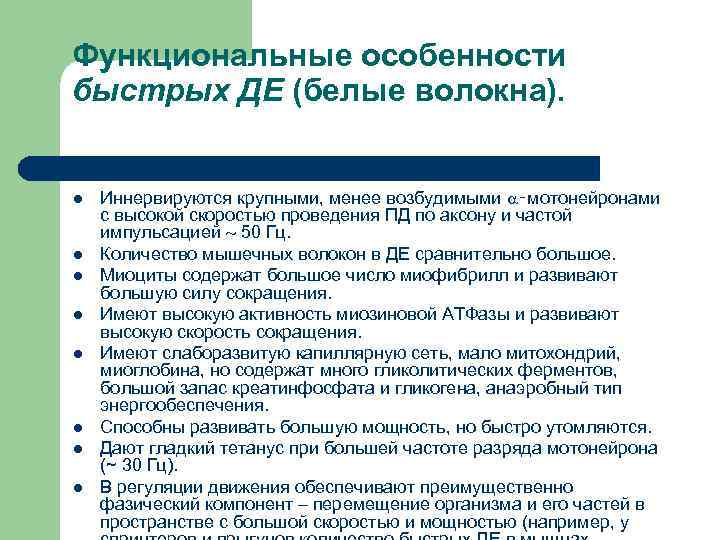 Функциональные особенности быстрых ДЕ (белые волокна). l l l l Иннервируются крупными, менее возбудимыми