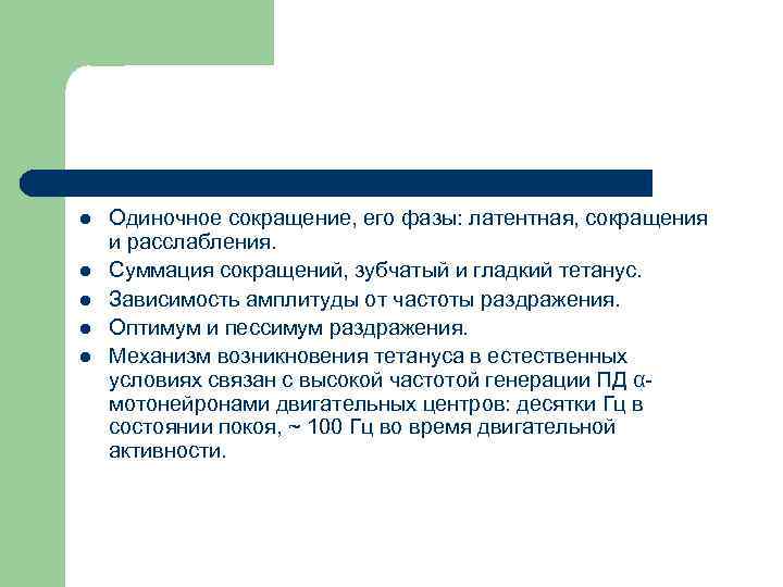 l l l Одиночное сокращение, его фазы: латентная, сокращения и расслабления. Суммация сокращений, зубчатый