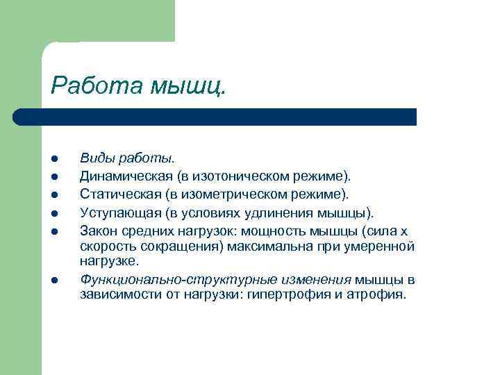 Работа мышц. l l l Виды работы. Динамическая (в изотоническом режиме). Статическая (в изометрическом