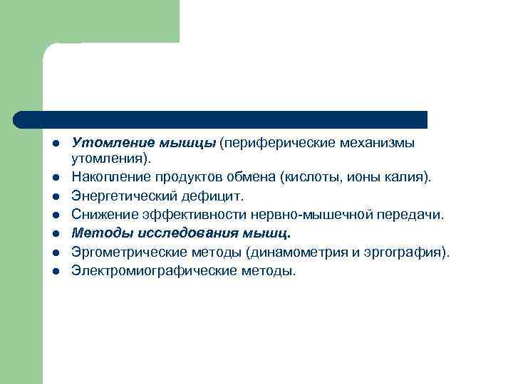 l l l l Утомление мышцы (периферические механизмы утомления). Накопление продуктов обмена (кислоты, ионы