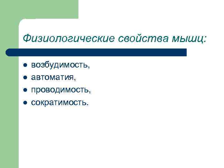 Физиологические свойства мышц: l l возбудимость, автоматия, проводимость, сократимость. 
