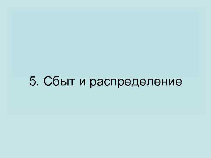 5. Сбыт и распределение 