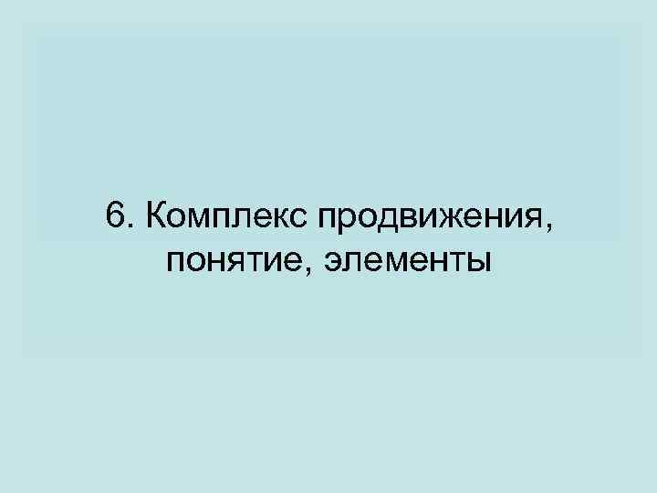 6. Комплекс продвижения, понятие, элементы 