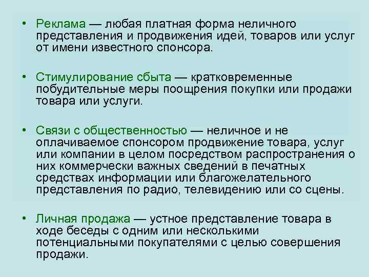  • Реклама — любая платная форма неличного представления и продвижения идей, товаров или