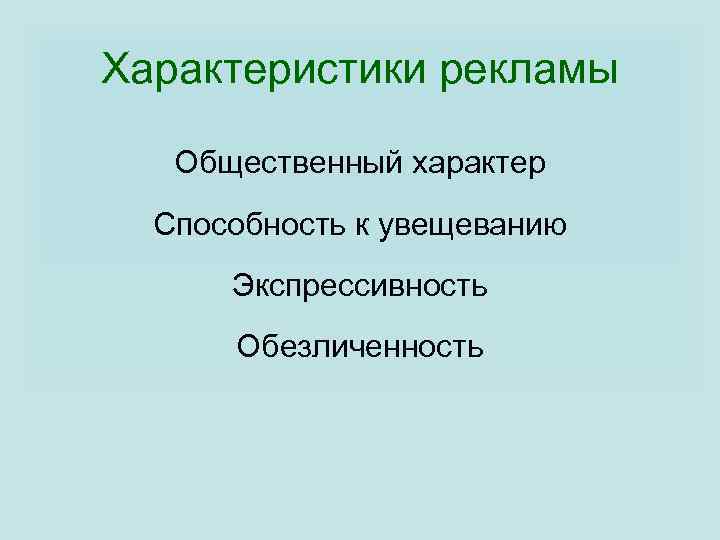 Характеристики рекламы Общественный характер Способность к увещеванию Экспрессивность Обезличенность 