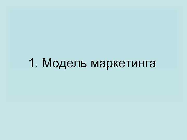 1. Модель маркетинга 