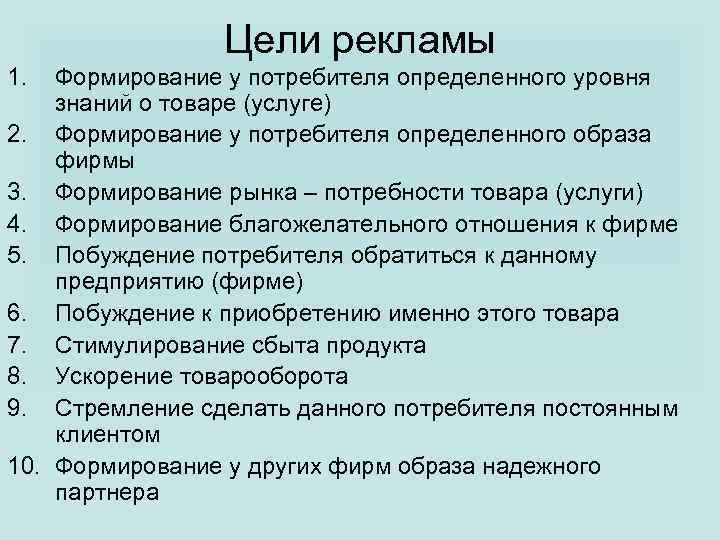 Цели рекламы 1. Формирование у потребителя определенного уровня знаний о товаре (услуге) 2. Формирование