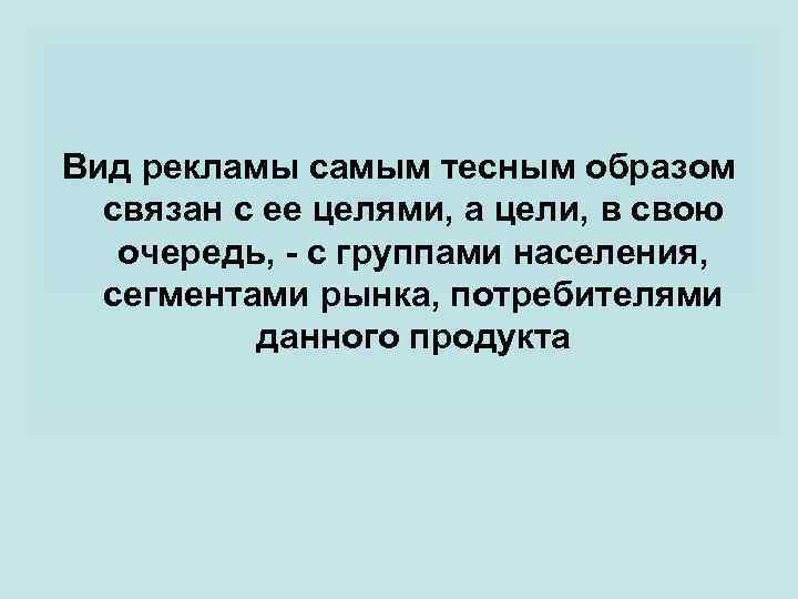 Вид рекламы самым тесным образом связан с ее целями, а цели, в свою очередь,