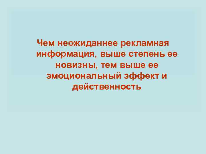 Чем неожиданнее рекламная информация, выше степень ее новизны, тем выше ее эмоциональный эффект и