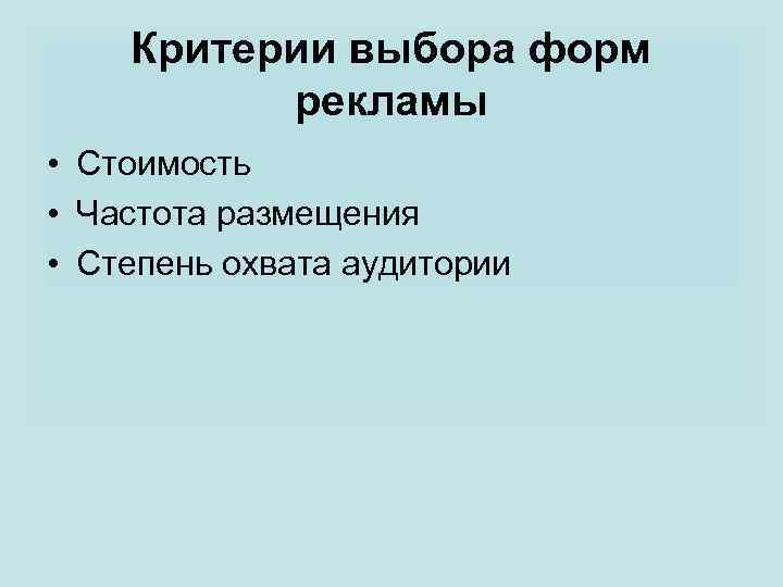 Критерии выбора форм рекламы • Стоимость • Частота размещения • Степень охвата аудитории 