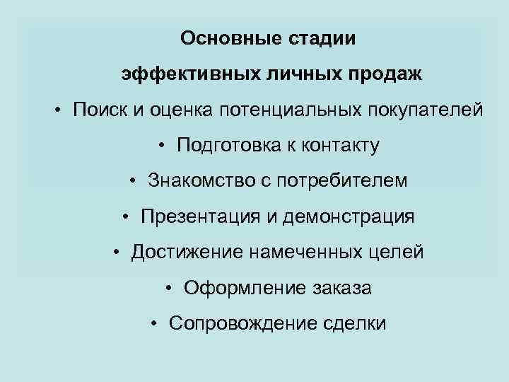 Основные стадии эффективных личных продаж • Поиск и оценка потенциальных покупателей • Подготовка к