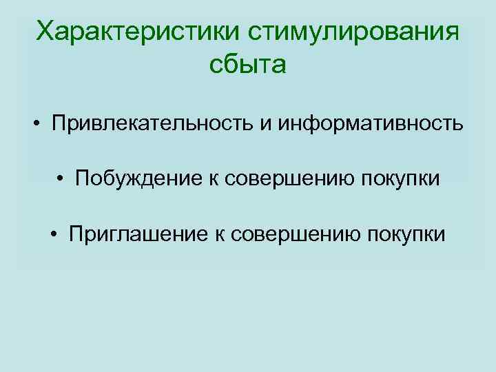 Характеристики стимулирования сбыта • Привлекательность и информативность • Побуждение к совершению покупки • Приглашение