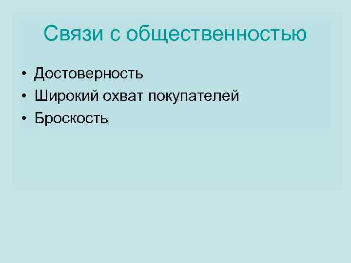 Связи с общественностью • Достоверность • Широкий охват покупателей • Броскость 