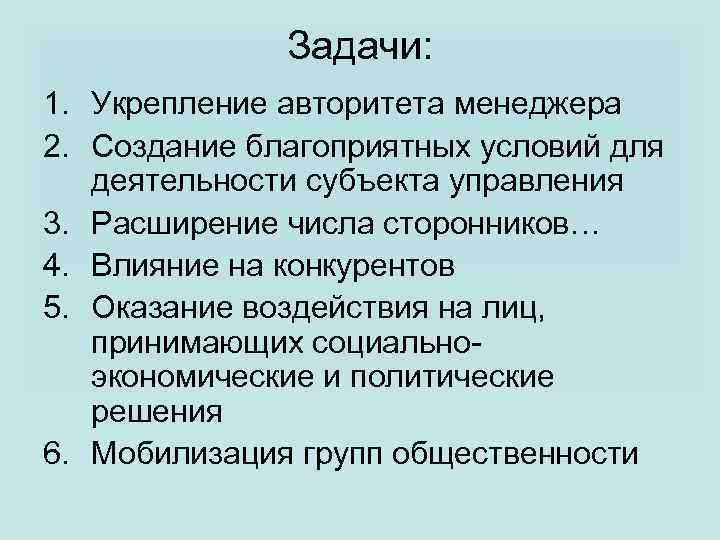 Задачи: 1. Укрепление авторитета менеджера 2. Создание благоприятных условий для деятельности субъекта управления 3.