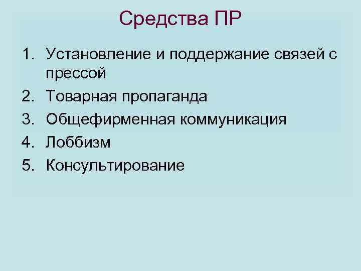 Средство пр. Общефирменная коммуникация пример. Товарная пропаганда. Установление и поддержание связей с прессой. Установление и поддержание связей с прессой примеры.