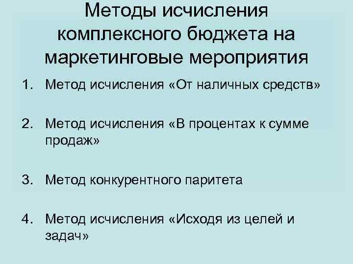 Методы исчисления комплексного бюджета на маркетинговые мероприятия 1. Метод исчисления «От наличных средств» 2.