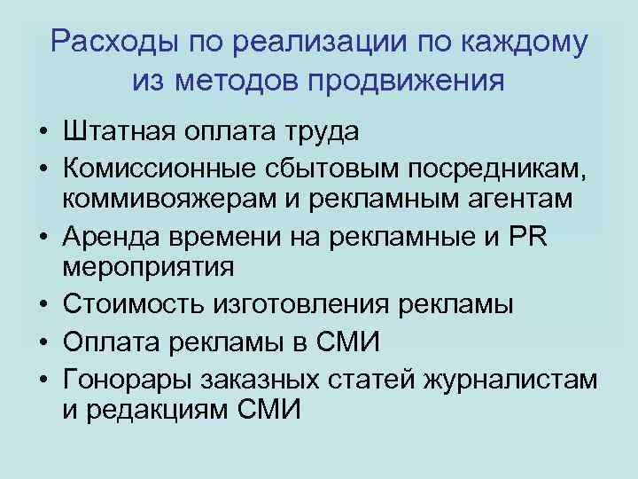 Расходы по реализации по каждому из методов продвижения • Штатная оплата труда • Комиссионные